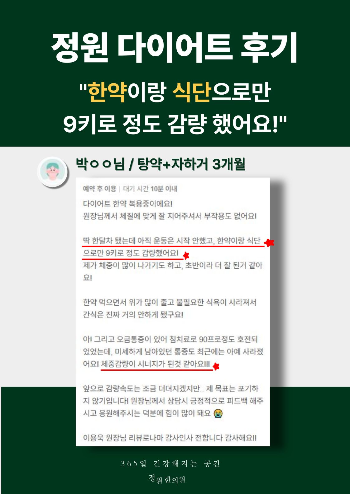 다이어트 후기 - "한약이랑 식단으로만 9키로 정도 감량 했어요!" 치료 전