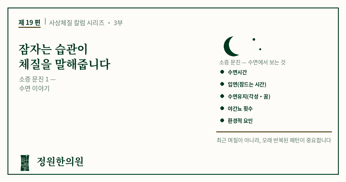 사상19편. 잠자는 습관이 체질을 말해줍니다
