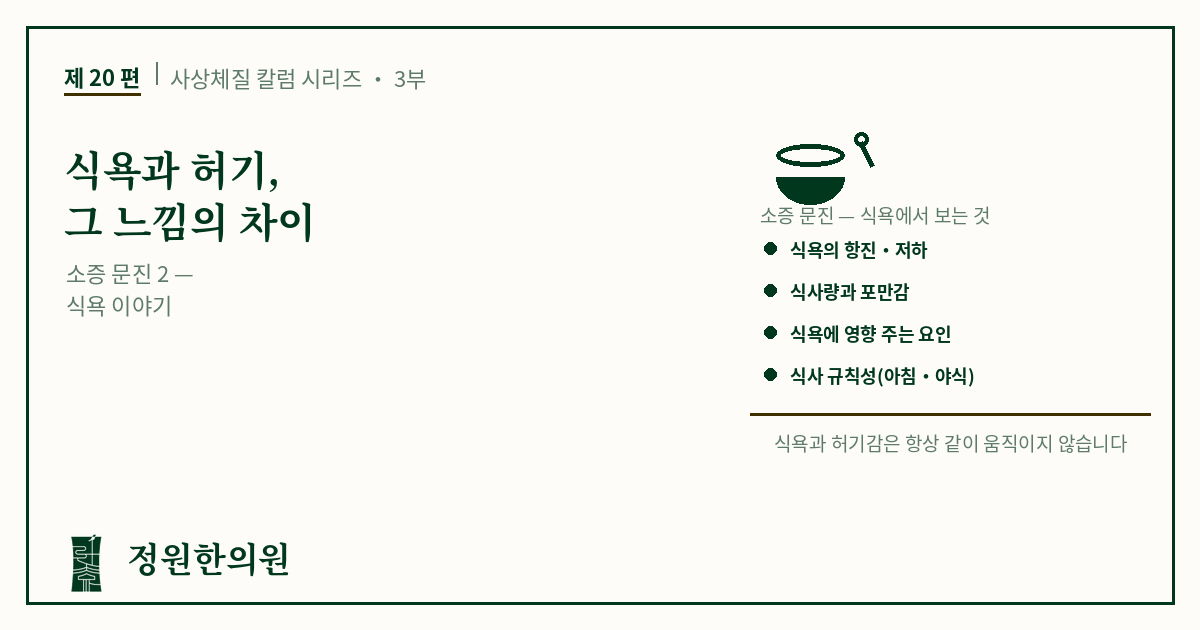 사상20편. 식욕과 허기, 그 느낌의 차이