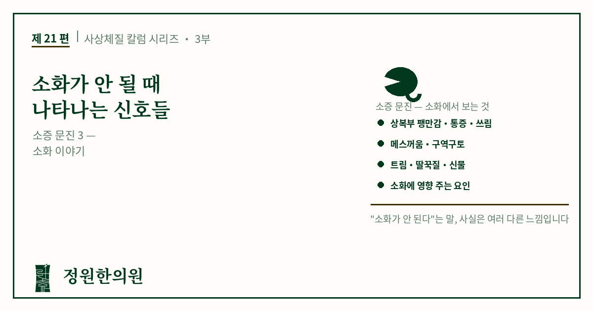 사상21편. 소화가 안 될 때 나타나는 신호들