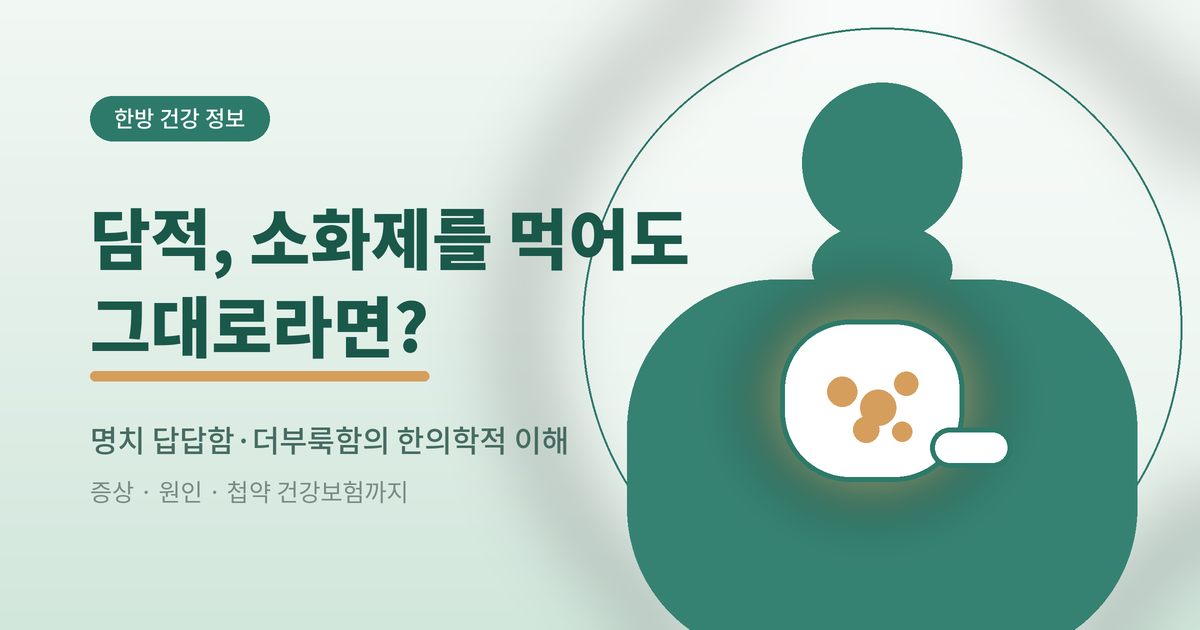 담적병, 소화제 먹어도 그대로인 이유는? 증상부터 정리