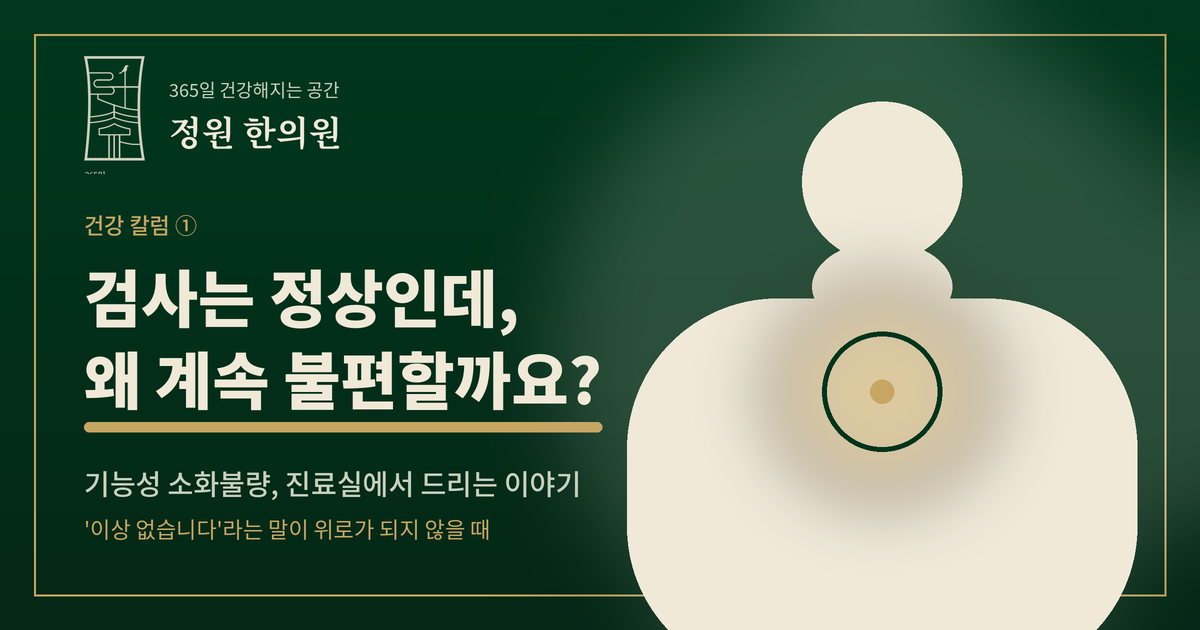 나는 소화가 안되 답답한데, "검사상 이상 없습니다"라는 말이 위로가 되지 않을 때