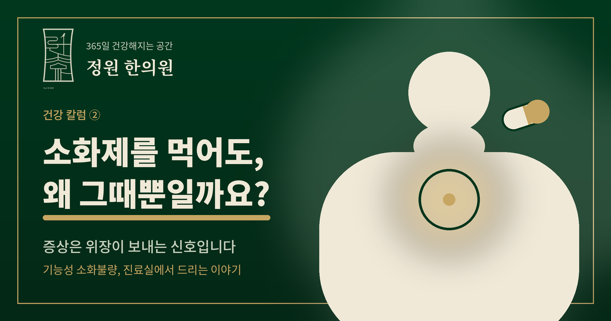 소화제를 먹어도 그때뿐인 이유