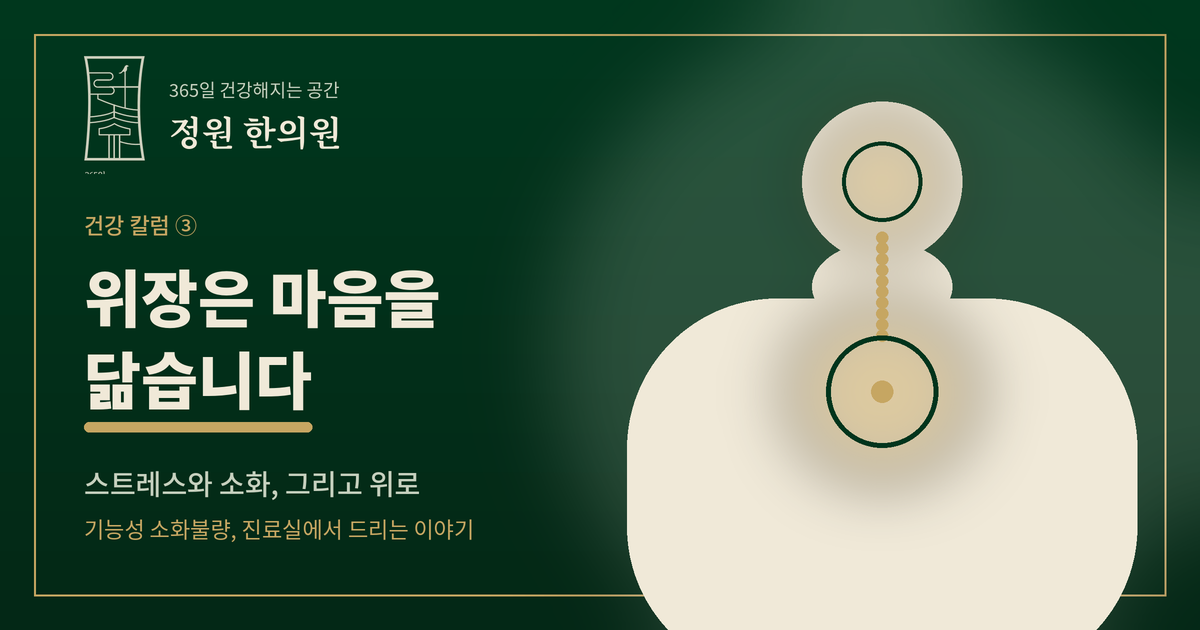위장은 마음을 닮습니다