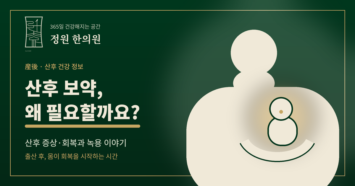 산후 보약, 꼭 필요할까? 산후 증상과 녹용까지 정리
