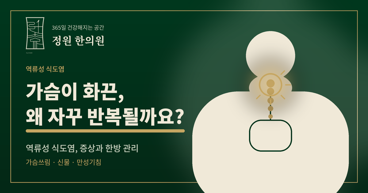 역류성 식도염, 왜 자꾸 반복될까요? 증상과 한방 치료