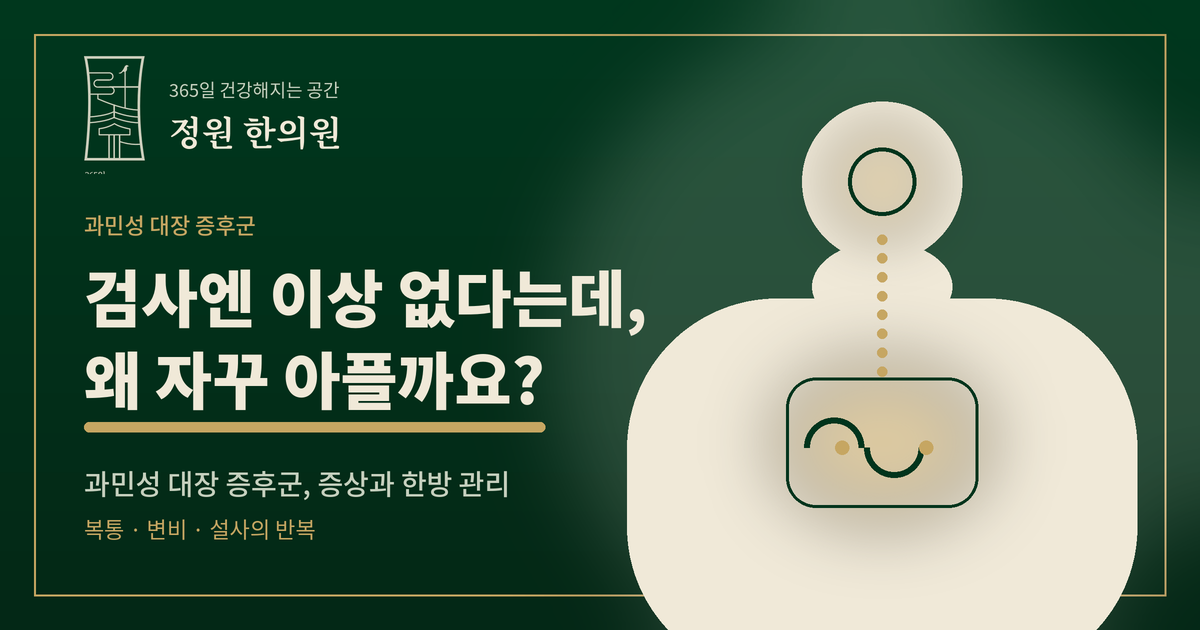 과민성 대장 증후군, 검사엔 이상 없다는데 왜 아플까요?