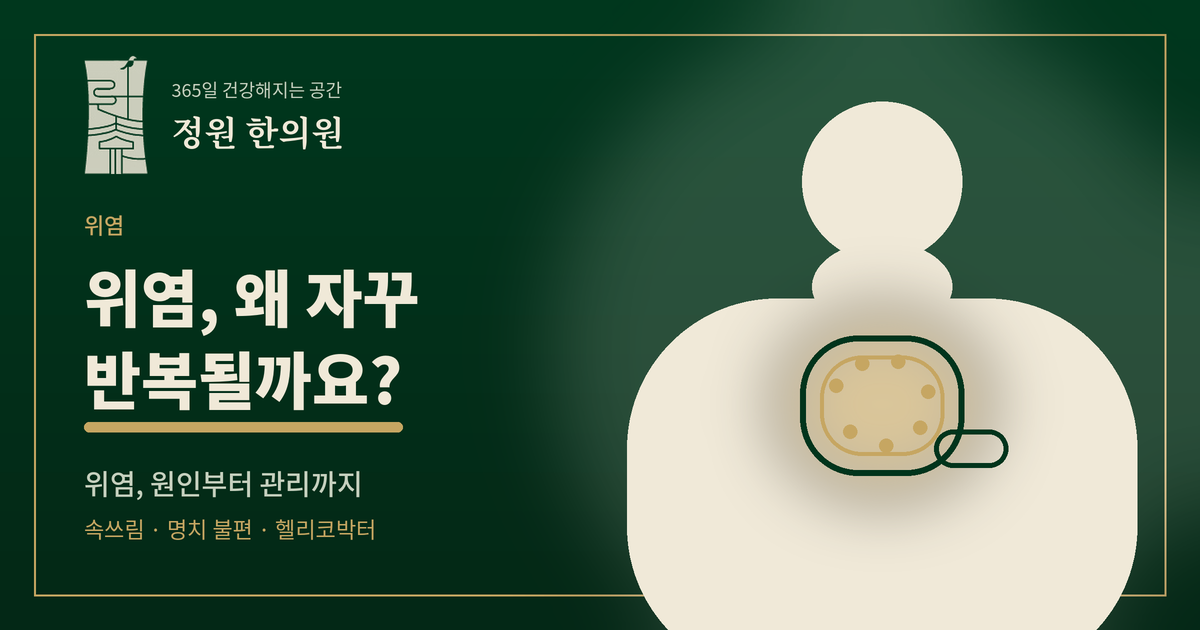 위염, 왜 자꾸 반복될까요? 원인과 관리 정리