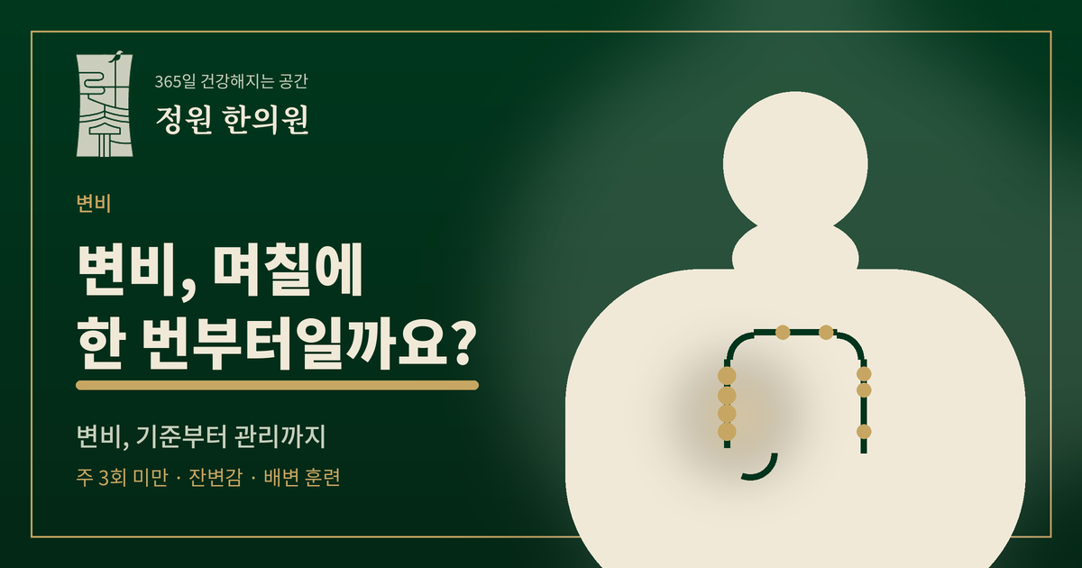 변비, 며칠에 한 번부터일까요? 원인과 관리 정리