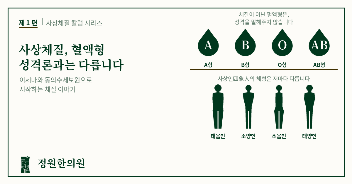 사상1편. 사상체질, 혈액형 성격론과는 다릅니다