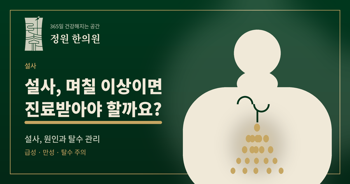 설사, 며칠 이상이면 병원 가야 할까요? 원인과 관리