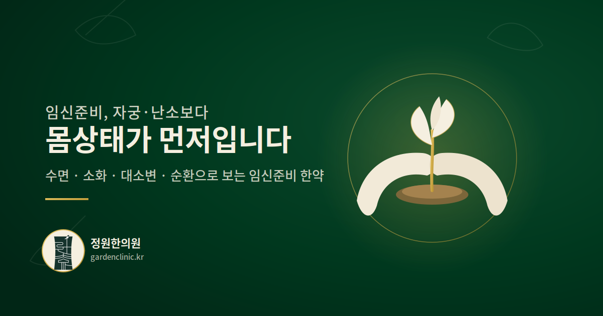 임신준비 한약치료, 왜 자궁·난소보다 몸상태가 먼저일까요?
