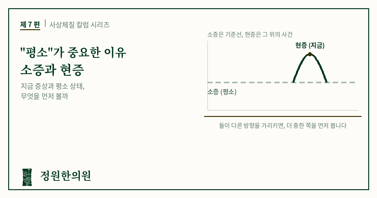 사상7편. "평소"가 중요한 이유 — 소증과 현증