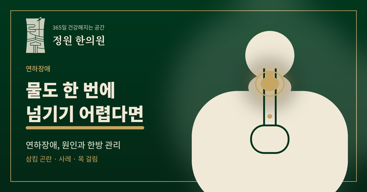 연하장애, 검사는 정상인데 왜 안 넘어갈까요?