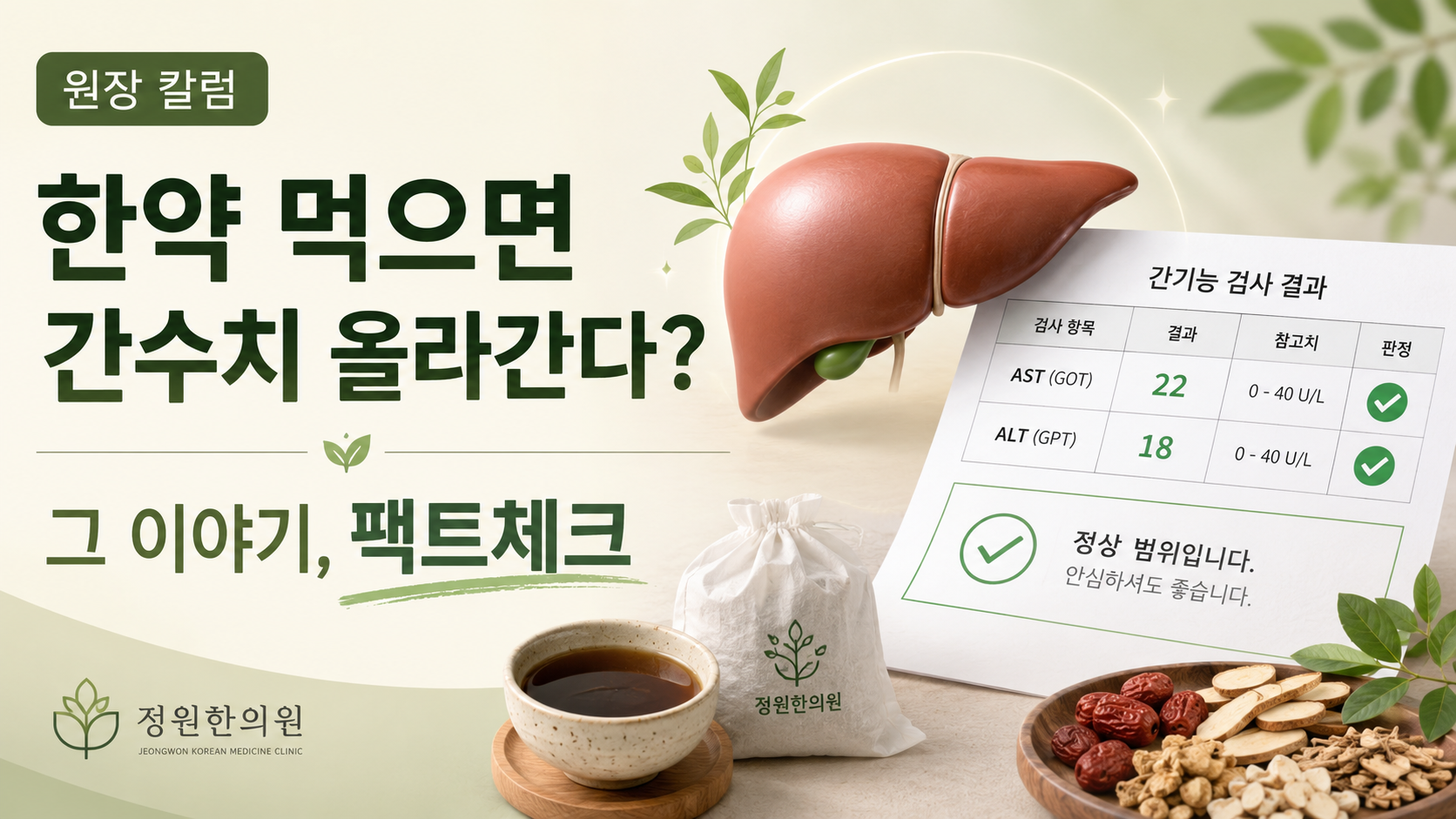 한약 먹으면 간수치 올라간다는 그 이야기