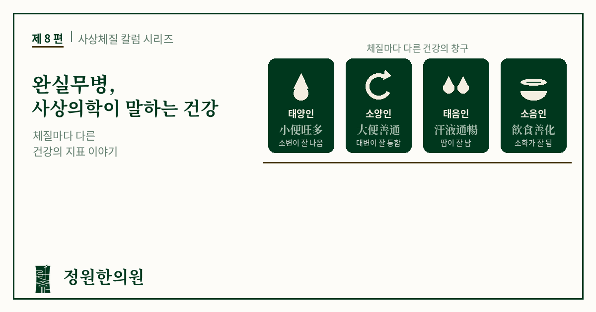 사상8편. 완실무병, 사상의학이 말하는 건강