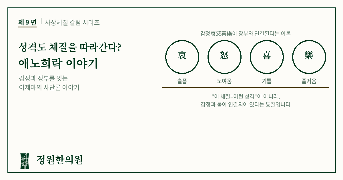 사상9편. 성격도 체질을 따라간다? — 애노희락哀怒喜樂 이야기