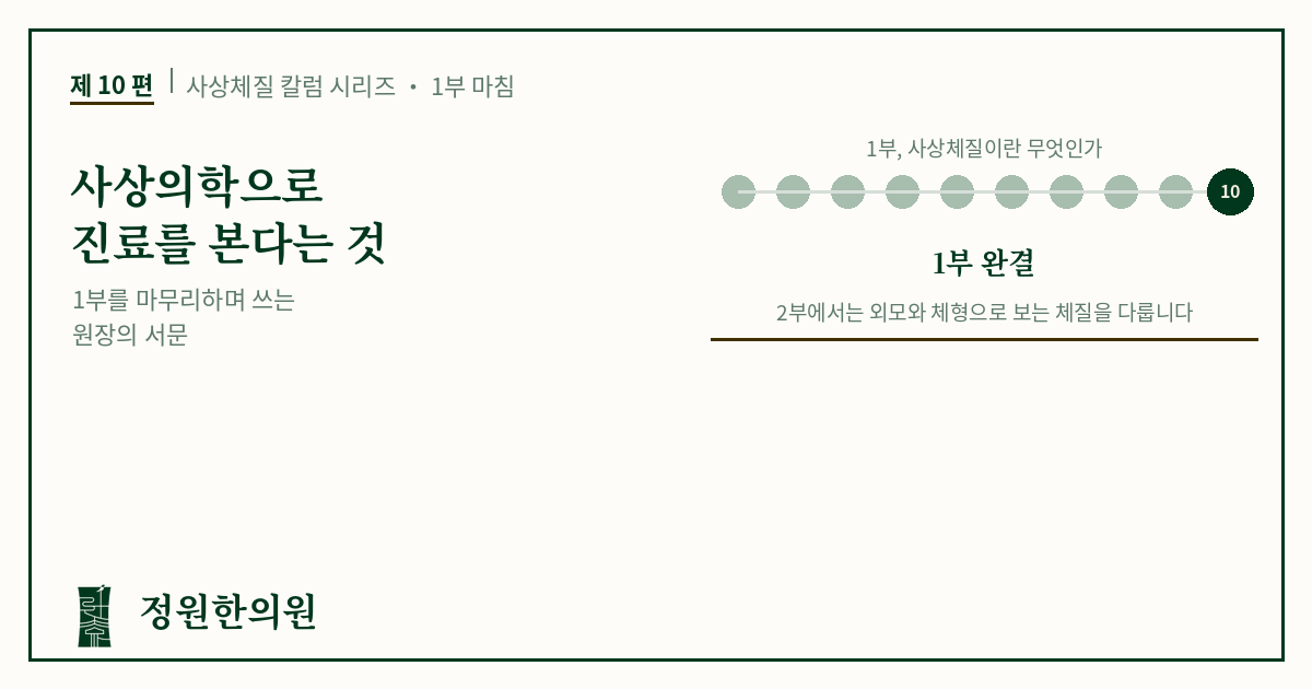 사상10편. 사상의학으로 진료를 본다는 것