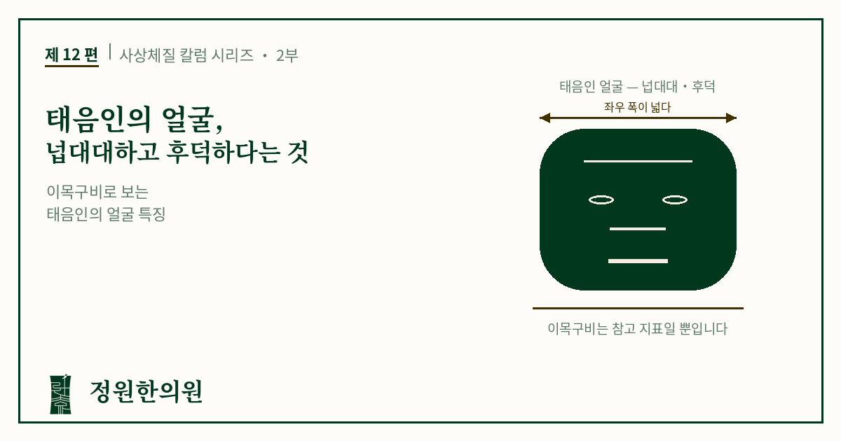 사상12편. 태음인의 얼굴, 넙대대하고 후덕하다는 것의 의미