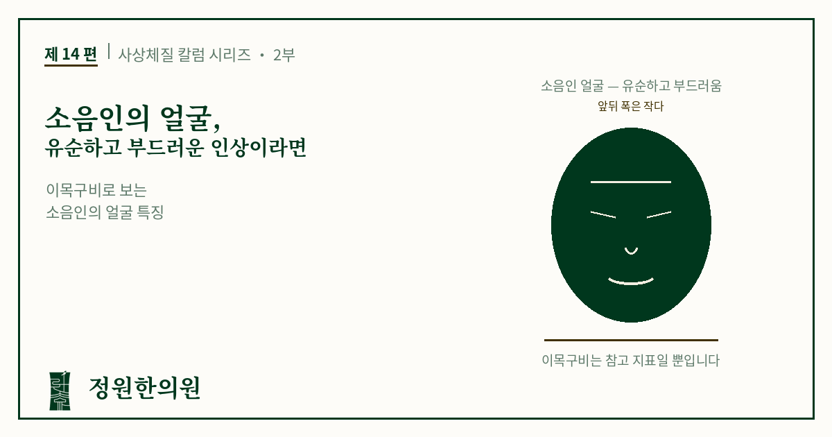 사상14편. 소음인의 얼굴, 유순하고 부드러운 인상이라면