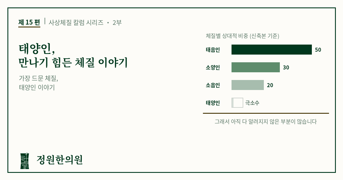 사상15편. 태양인, 만나기 힘든 체질 이야기