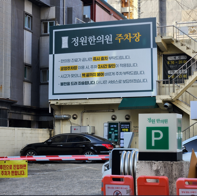 정원한의원 교통사고 자동차사고
