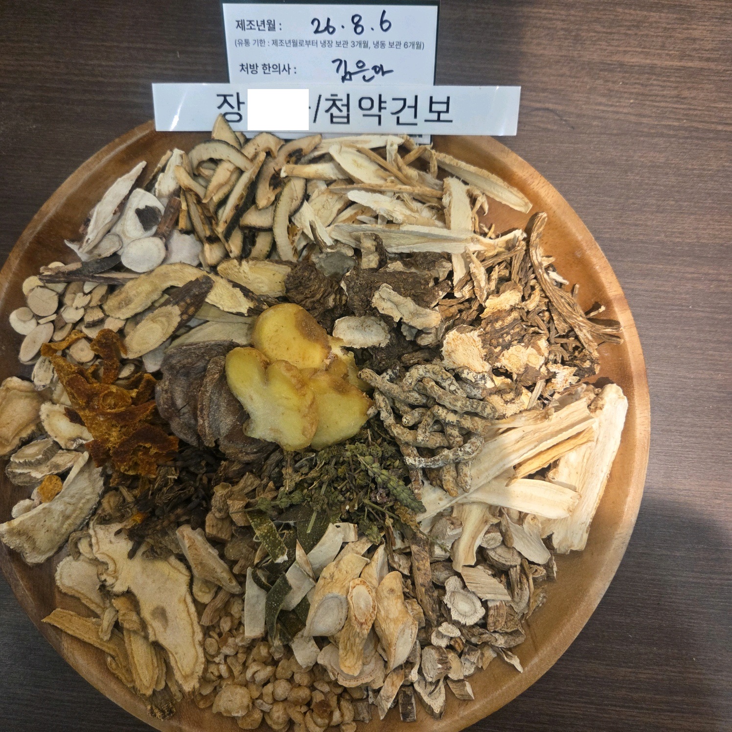 장 ㅇㅇ님 한약입니다. 약재 사진