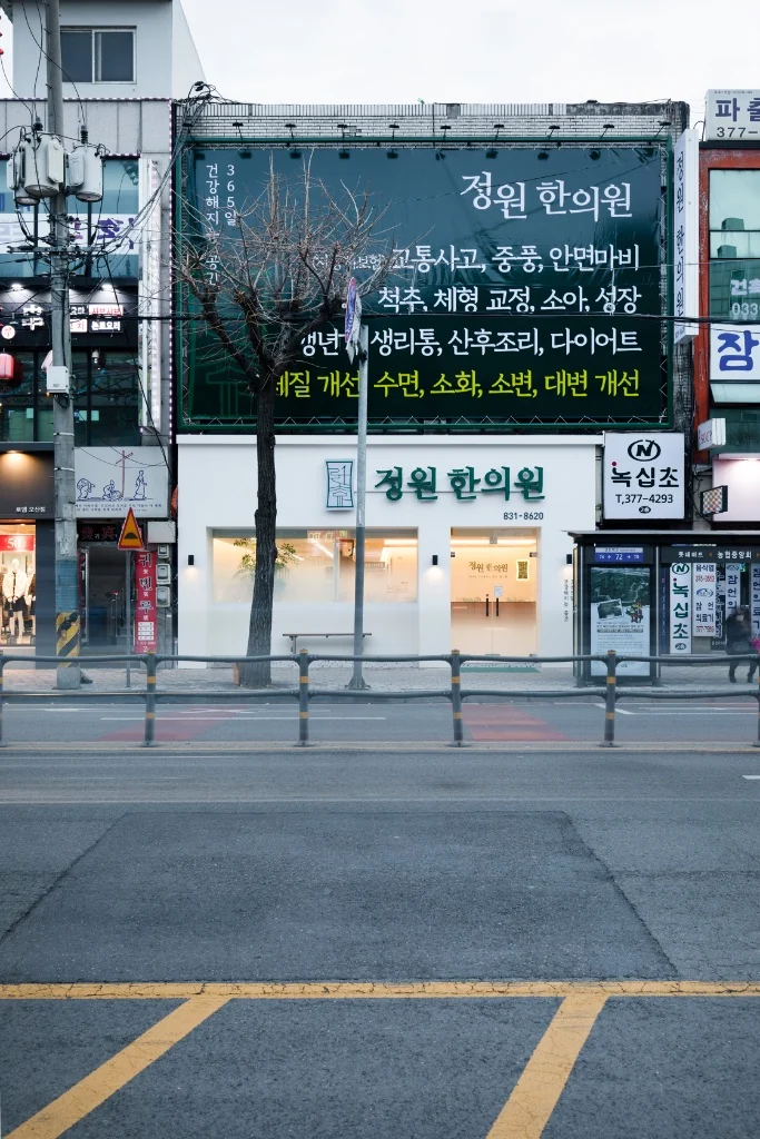 정원한의원 오산 외관 — 오산 중심가에 위치한 정원한의원 건물 전경