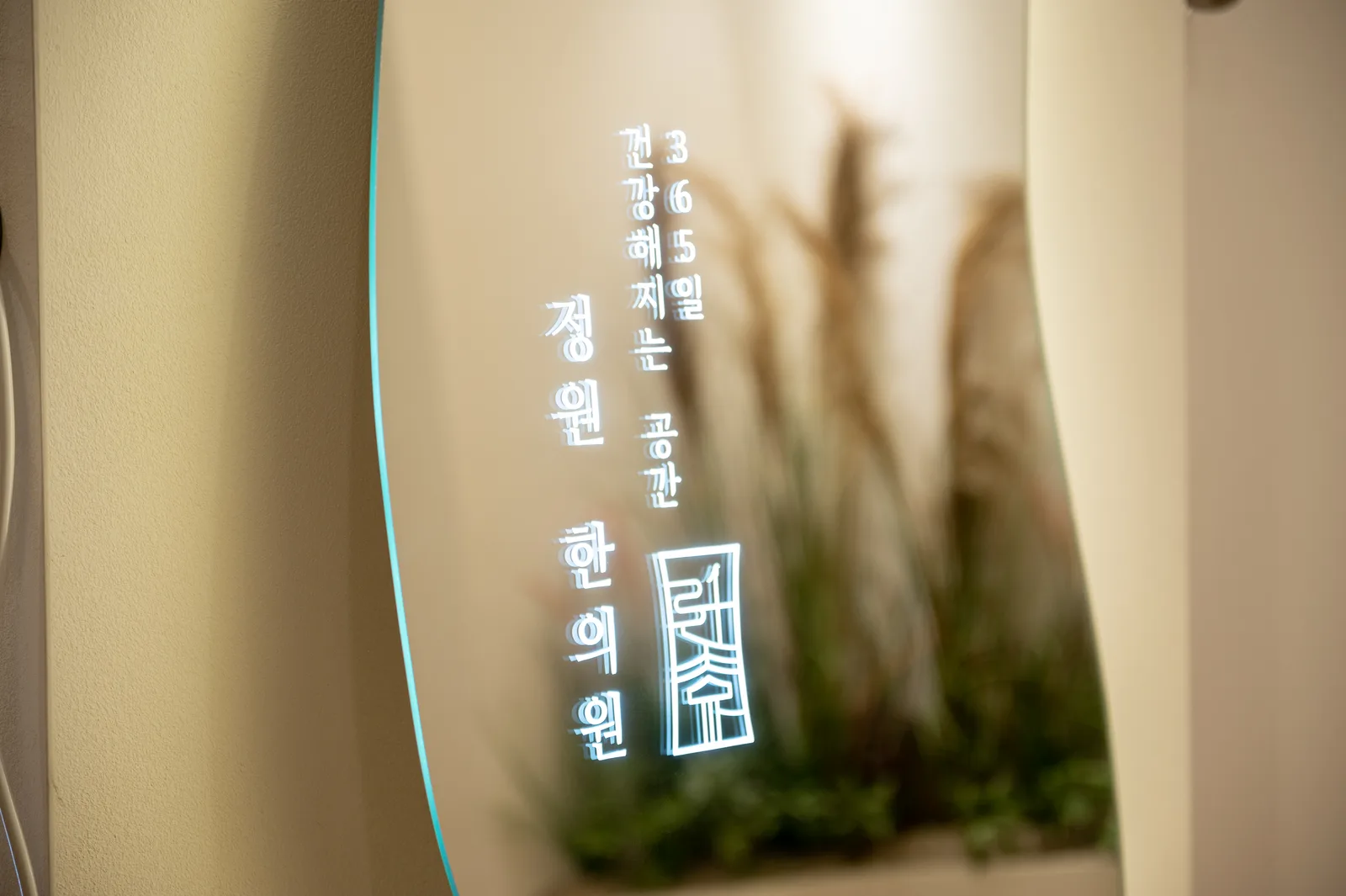 정원한의원 오산 — 365일 건강해지는 공간, 브랜드 사인월